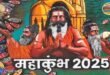 महाकुम्भ में अखाड़ों-कल्पवासियों को 5 रुपए में आटा, 6 रुपए में चावल और 19 रुपए में चीनी को सफेद राशन कार्ड